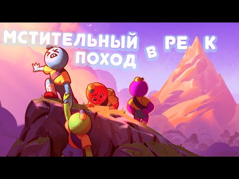 Видео: МСТИТЕЛЬНЫЙ ПОХОД | PEAK