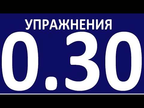 Видео: УПРАЖНЕНИЯ - ГРАММАТИКА АНГЛИЙСКОГО ЯЗЫКА С НУЛЯ. УРОК 30 Английский для начинающих  Уроки