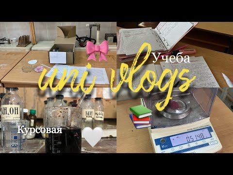 Видео: Uni vlog | учеба на химфаке, курсовая