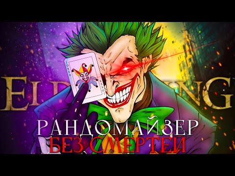 Видео: Elden Ring, рандомайзер без смертей! Безумие.. ЭТА ПОБЕДНАЯ! [стрим4]