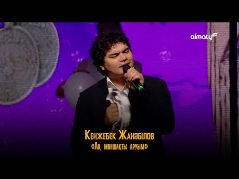 Видео: Кенжебек Жанәбілов – Ақ моншақты аруым