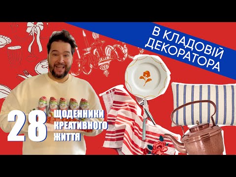Видео: Епізод 28. В кладовій декоратора: що я назбирав за три роки і що з цього використаю в інтерʼєрі!?