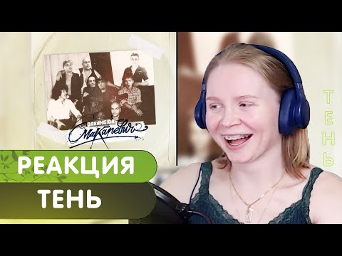 Видео: Реакция на Babangida - Тень