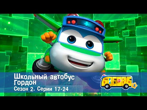 Видео: Школьный автобус🚌 Гордон. Сезон 2. Эпизоды 17-24 - Мультфильм - Сборник