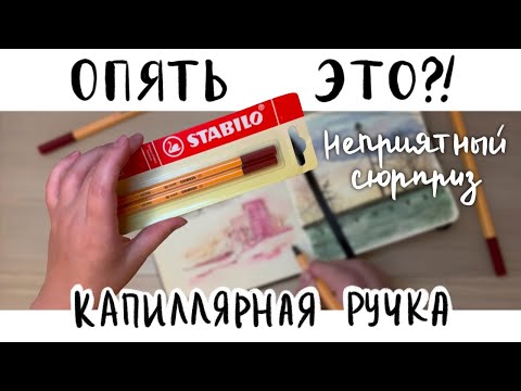 Видео: Эта ручка испортила мой скетчбук! Капиллярная ручка STABILO