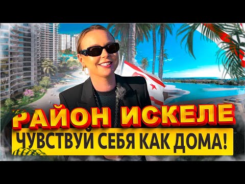 Видео: Район Искеле | Лучший для переезда?