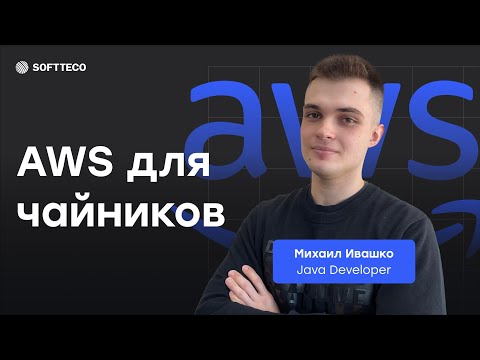 Видео: AWS для чайников: открываем двери для Backend-разработчиков | SoftTeco Meetup