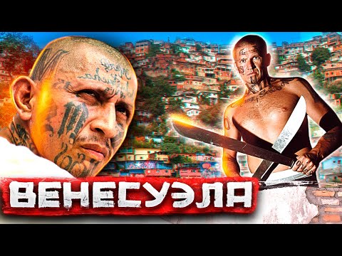 Видео: Венесуэла. Роскошь и дно самой опасной страны мира. Каракас - Район Петаре | Погнали
