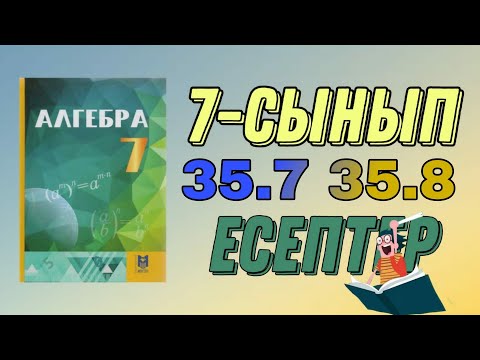 Видео: 7 сынып алгебра 35.7 35.8 есептер