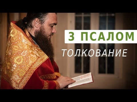 Видео: 3 ПСАЛОМ. Толкование. Священник Максим Каскун