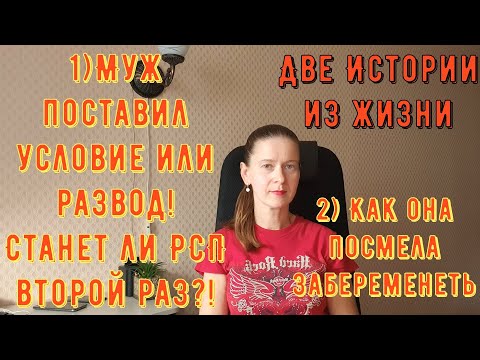 Видео: Две истории из жизни. Про РСП, сайты знакомств. 1) Муж поставил условие или развод! 2) Станет ли РСП
