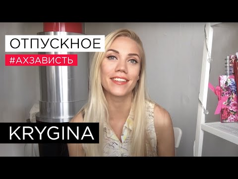 Видео: Елена Крыгина выпуск 49 "Отпускное" #ахзависть