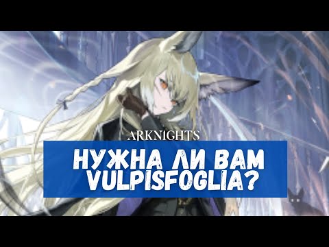 Видео: Обзор Vulpisfoglia | Arknights