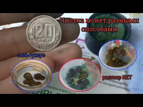 Видео: Способы чистки МЕДНО-НИКЕЛЕВЫХ монет!