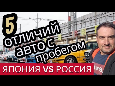 Видео: 5 отличий японских машин с пробегом