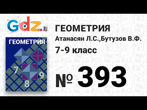 Видео: № 393 - Геометрия 7-9 класс Атанасян