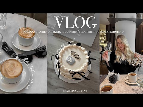 Видео: VLOG: 100.000 подписчиков, весенний шопинг и классные бьюти-находки
