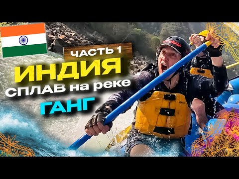 Видео: Сплав по Гангу, Индия часть 1