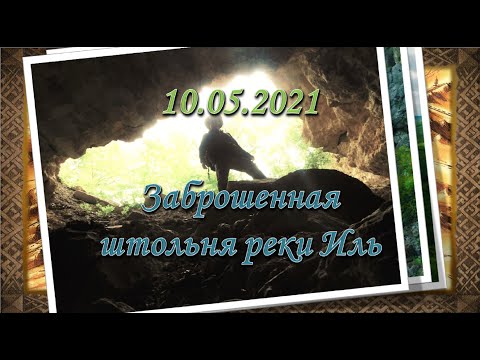Видео: 10.05.2021. В МИРЕ ПОДЗЕМЕЛЬЯ ИЛИ ЗАБРОШЕННАЯ ШТОЛЬНЯ РЕКИ ИЛЬ