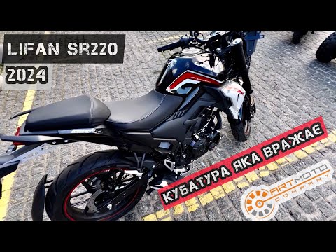 Видео: Огляд Lifan SR220 NEW (2024)🔥💨 Найпопулярніший мотоцикл!🏁#lifansr220 #tekken250 #моторинок2024