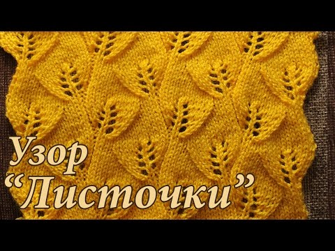 Видео: Вязание спицами. Ажурный узор ЛИСТОЧКИ.