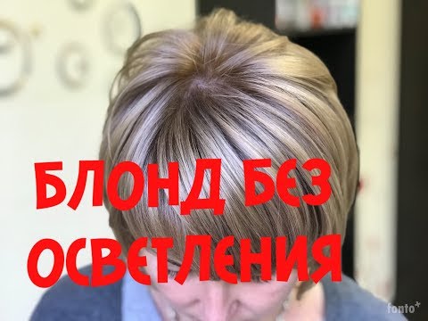 Видео: БЛОНД БЕЗ ОСВЕТЛЕНИЯ/hair coloring without lightening