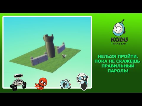 Видео: Kodu Game Lab. Чтобы пройти дальше, надо знать пароль.