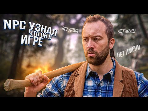 Видео: NPC УЗНАЛ что он в ИГРЕ - Дровосек — Логика типичных RPG игр (vldl на русском)