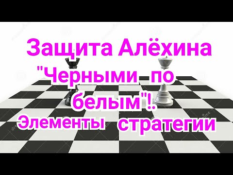 Видео: 17) Защита Алёхина (лавирование в дебюте).Элементы стратегии - "черными по белым"!. Шахматы