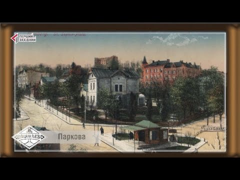 Видео: Вулицями Львова. Вулиця Паркова
