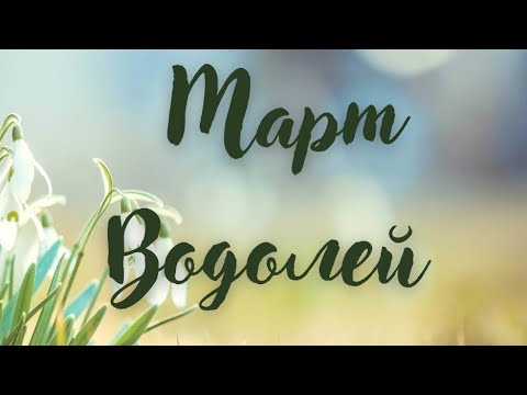 Видео: Водолей ♒ Март 2024 г. 🌷 Таро прогноза 🕯️🍀🌟