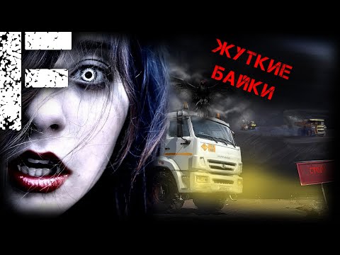 Видео: ЖУТКИЕ БАЙКИ! Страшные Истории На Ночь!
