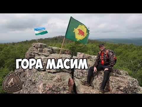 Видео: гора Масим.Уральский барс.7 вершин