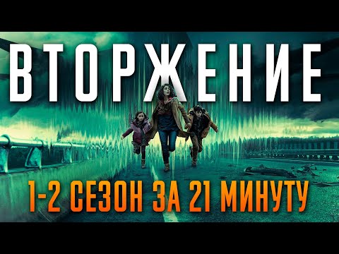 Видео: Вторжение 1-2 сезон за 21 минуту | Вторжение краткий пересказ