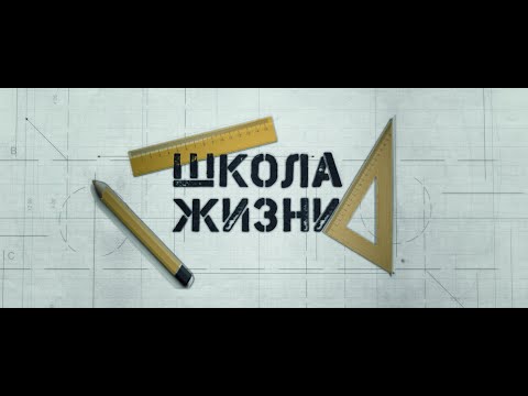 Видео: Д/Ф ШКОЛА ЖИЗНИ