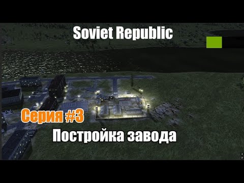 Видео: Workers & Resources: Soviet Republic | Серия №3
