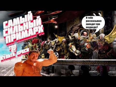 Видео: САМЫЙ СИЛЬНЫЙ ПРИМАРХ ТОП ВСЕЛЕННОЙ WARHAMMER