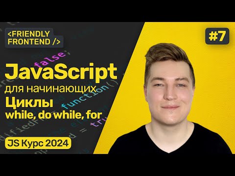 Видео: Циклы в JavaScript — while, do while и for. Прерывание цикла break. Продолжение цикла continue.