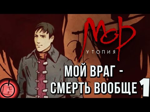 Видео: Мор Утопия - Прохождение НА РУССКОМ Часть 1 | Кампания Бакалавра