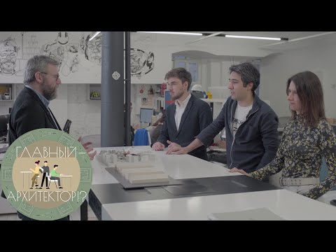 Видео: Главный − архитектор!? – 8 | Т+Т Architects