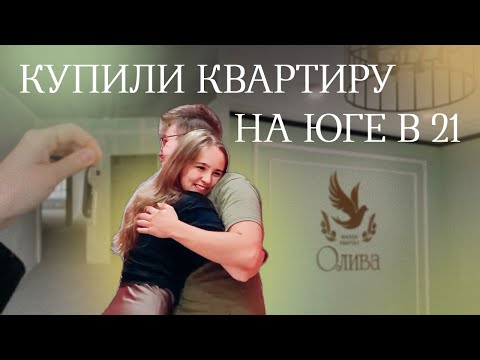 Видео: Купили квартиру в 21 год | Новостройка в Ставрополе | IT ипотека под 4,7%