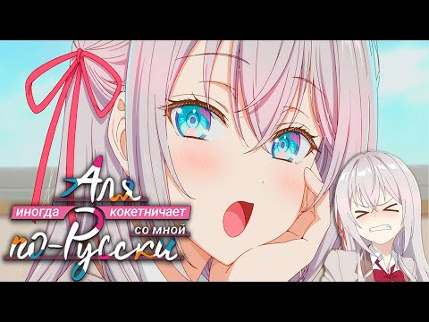 Видео: Аля иногда флиртует со мной на русском: Милая и Забавная История