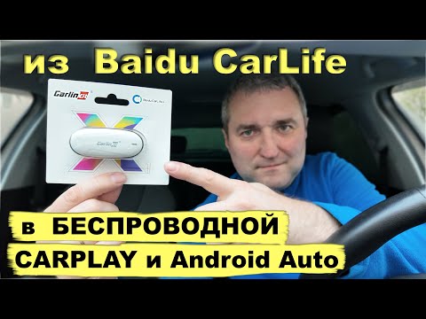 Видео: Из BAIDU в БЕСПРОВОДНОЙ CarPlay и Android Auto. CarLinKit mini