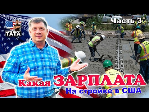 Видео: Зарплата строителей в США. Часть 3