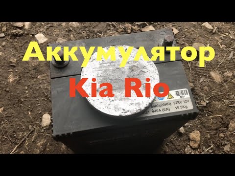 Видео: Аккумулятор от Kia Rio - я такого не ожидал!