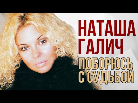 Видео: Наташа Галич - Поборюсь с судьбой (Альбом 2014) @natashagalich