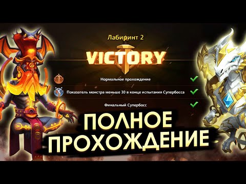 Видео: ИСПЫТАНИЕ ЛАБИРИНТА 2: ПОЛНОЕ ПРОХОЖДЕНИЕ НА 100% ✪ БИТВА ЗАМКОВ CASTLE CLASH