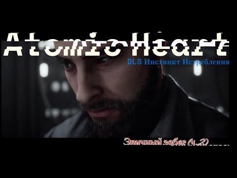 Видео: Безумное прохождение Atomic Heart DLC «Инстинкт Истребления» - Эпичный забег, часть 2