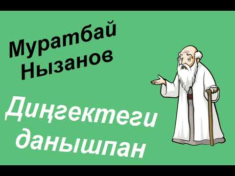 Видео: Дингектеги данышан. Муратбай Нызанов. Аудио китап.