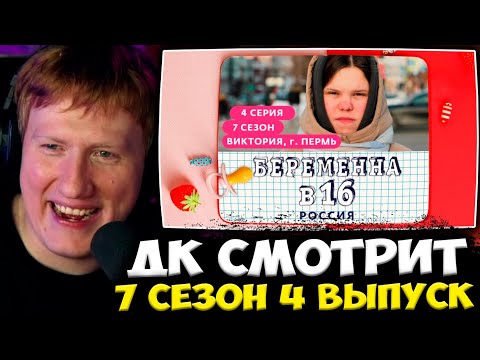 Видео: ДК СМОТРИТ : БЕРЕМЕННА В 16 | 7 СЕЗОН, 4 ВЫПУСК | ВИКТОРИЯ, ПЕРМЬ